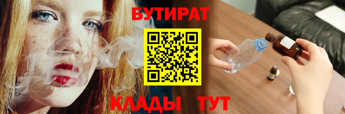 БУТИРАТ Butirat Астрахань